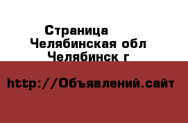  - Страница 100 . Челябинская обл.,Челябинск г.